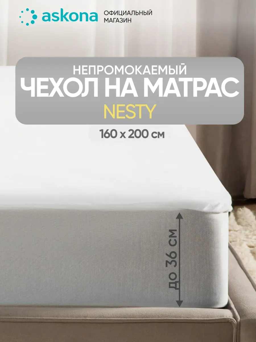Аскона Чехол на матрас Nesty 160x200x35,6
