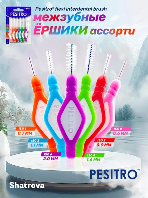Pesitro Ершики для зубов межзубные 6 шт ассорти ISO для брекетов, 6 шт