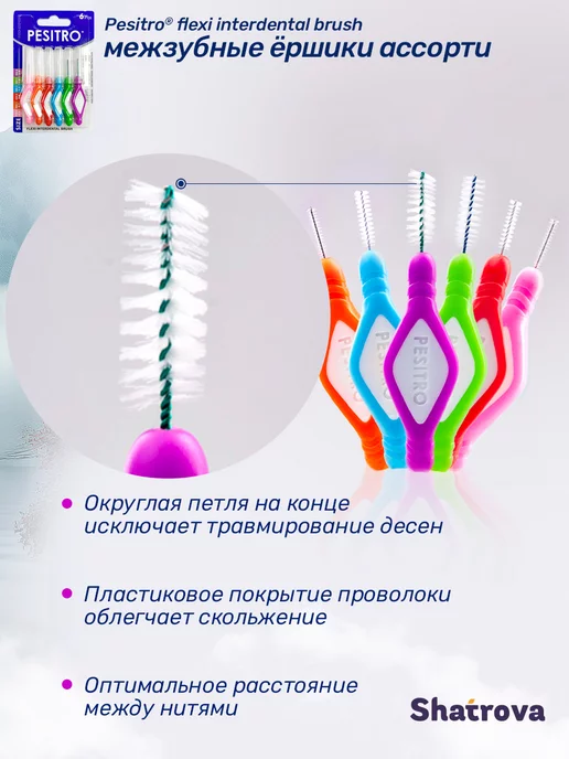 Pesitro Ершики для зубов межзубные 6 шт ассорти ISO для брекетов, 6 шт, фото 2