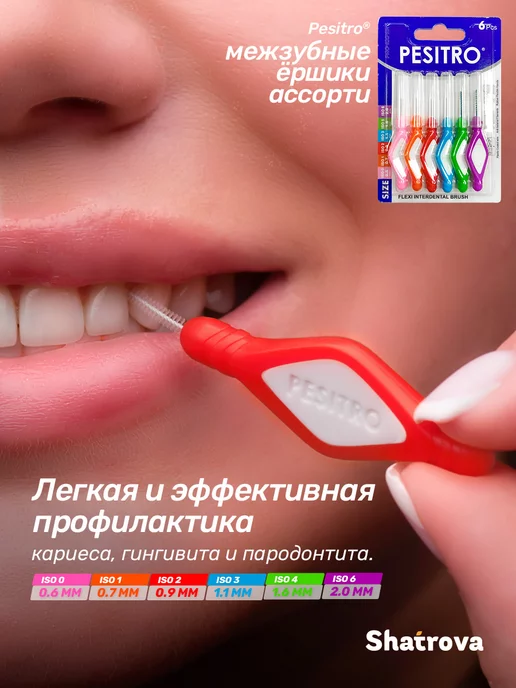 Pesitro Ершики для зубов межзубные 6 шт ассорти ISO для брекетов, 6 шт, фото 3