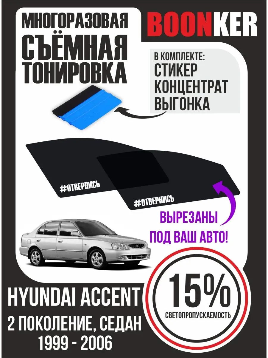 Тонировка задних стекол Hyundai Accent в Москве