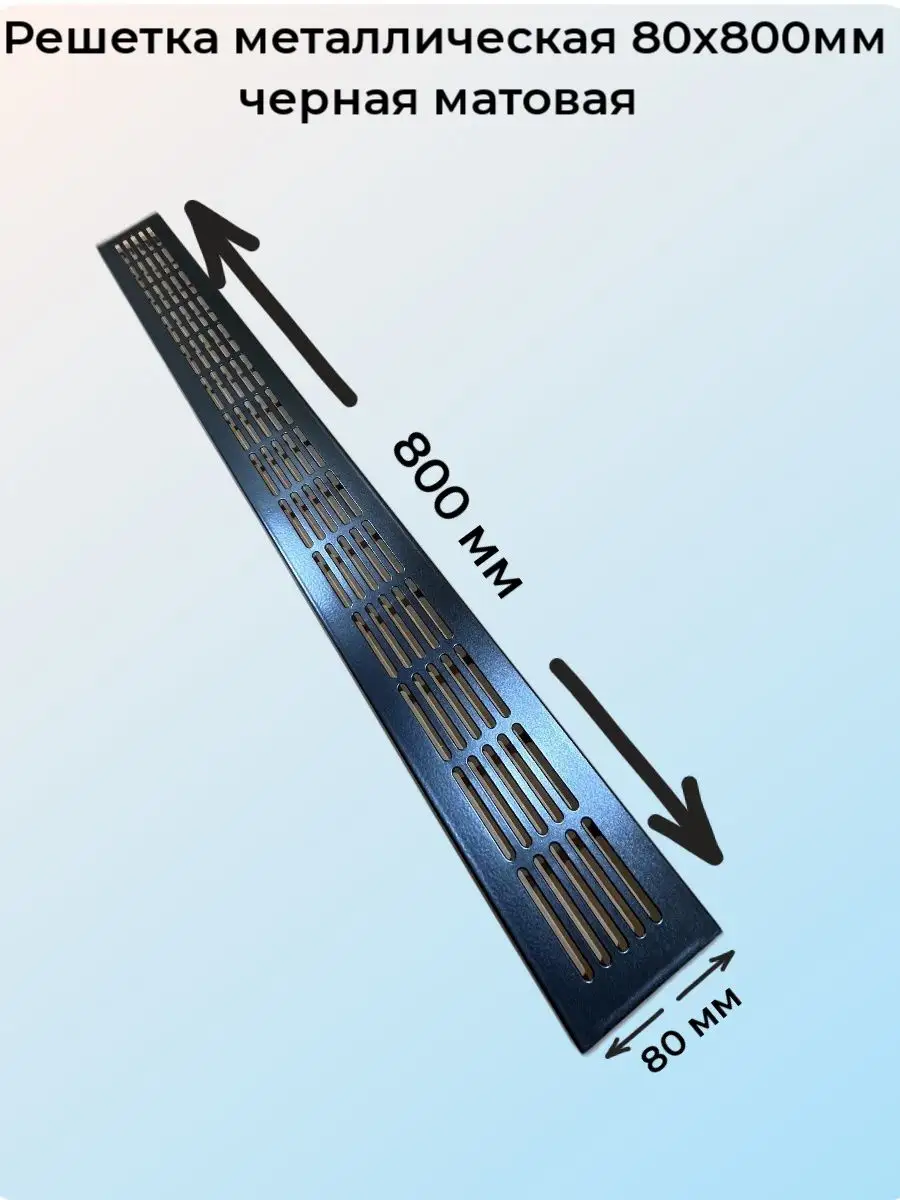 Решетка врезная металлическая 80x800 мм черная