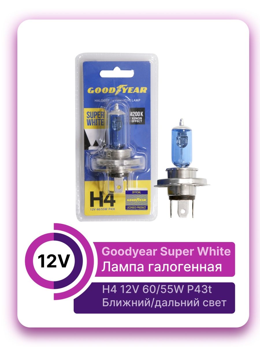 Лампы goodyear super white