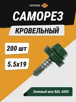 Саморезы кровельные RAL 6005, 5,5х19мм со сверлом, 200шт Крепёж ТУТ 147767110 купить за 1 221 ₽ в интернет-магазине Wildberries