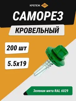 Саморезы кровельные по металлу RAL 6029, 5,5х19мм 200 шт Крепёж ТУТ 147767112 купить за 940 ₽ в интернет-магазине Wildberries