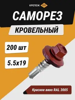 Саморезы кровельные RAL 3005, 5,5х19мм со сверлом, 200шт. Крепёж ТУТ 147767119 купить за 1 221 ₽ в интернет-магазине Wildberries