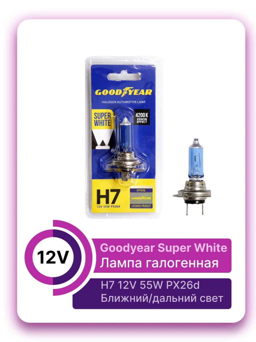 Лампы goodyear super white