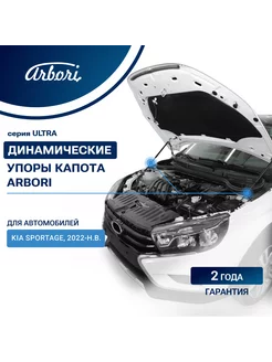 Упоры капота для KIA Sportage, 2022- Arbori 147768086 купить за 3 110 ₽ в интернет-магазине Wildberries