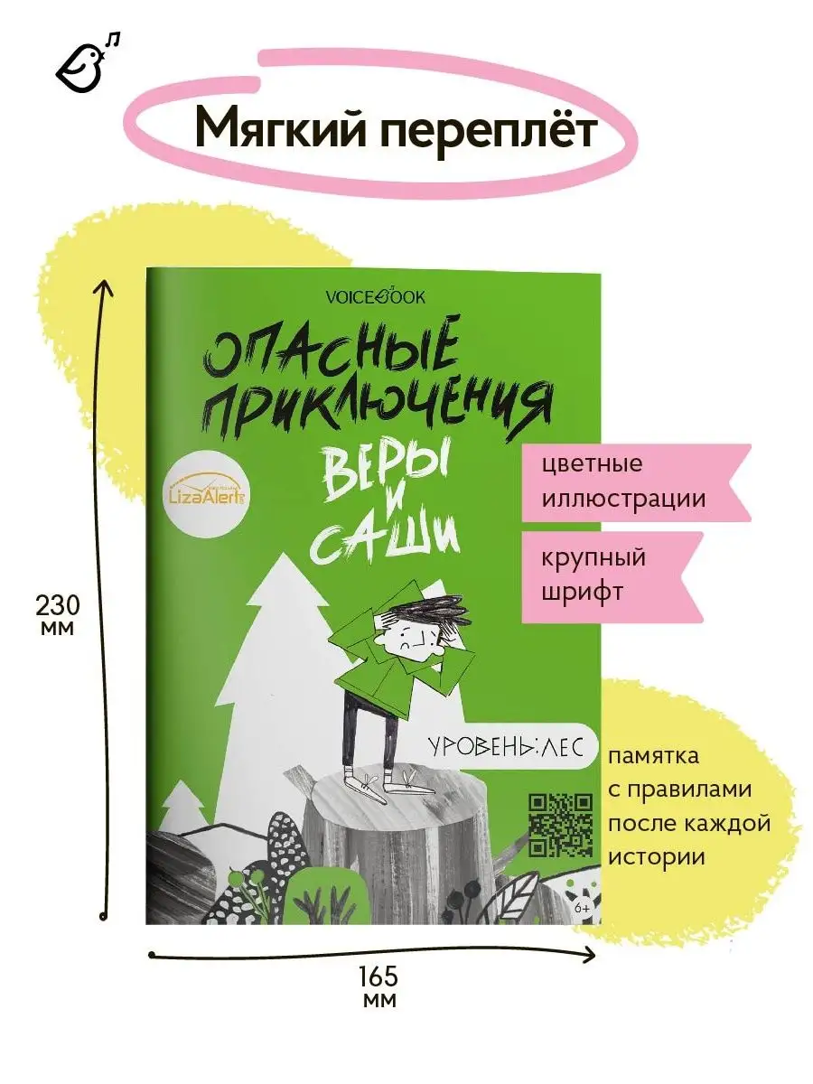 Книга о безопасности для детей. Уровень Лес. VoiceBook 147768508 купить за  270 ₽ в интернет-магазине Wildberries