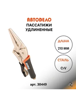 Пассатижи удлиненные плоскогубцы с фиксатором 210 мм 30449 АВТОDЕЛО 147770976 купить за 565 ₽ в интернет-магазине Wildberries