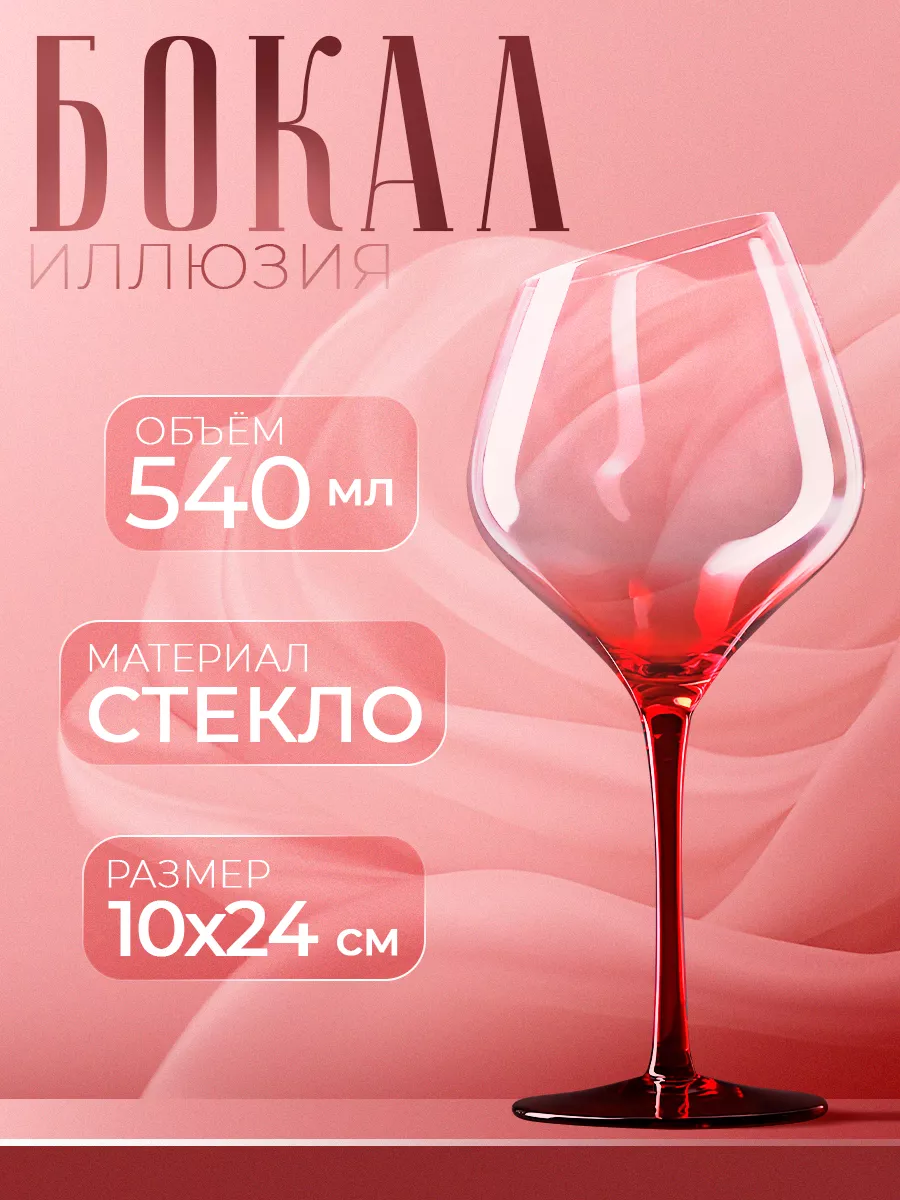 Бокал для вина 540 мл "Иллюзия", стекло