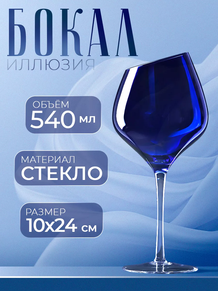 Бокал для вина 540 мл "Иллюзия", стекло