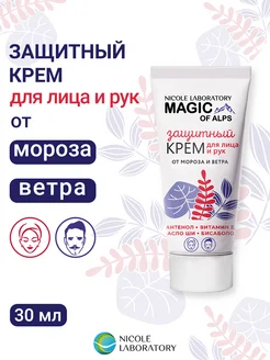 Крем для лица и рук защитный от мороза MAGIC OF ALPS 30 мл NICOLE LABORATORY 147771259 купить за 155 ₽ в интернет-магазине Wildberries