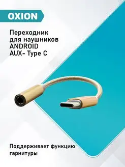 Переходник для наушников Type-C на AUX, Jack 3.5 Oxion 147771544 купить за 126 ₽ в интернет-магазине Wildberries