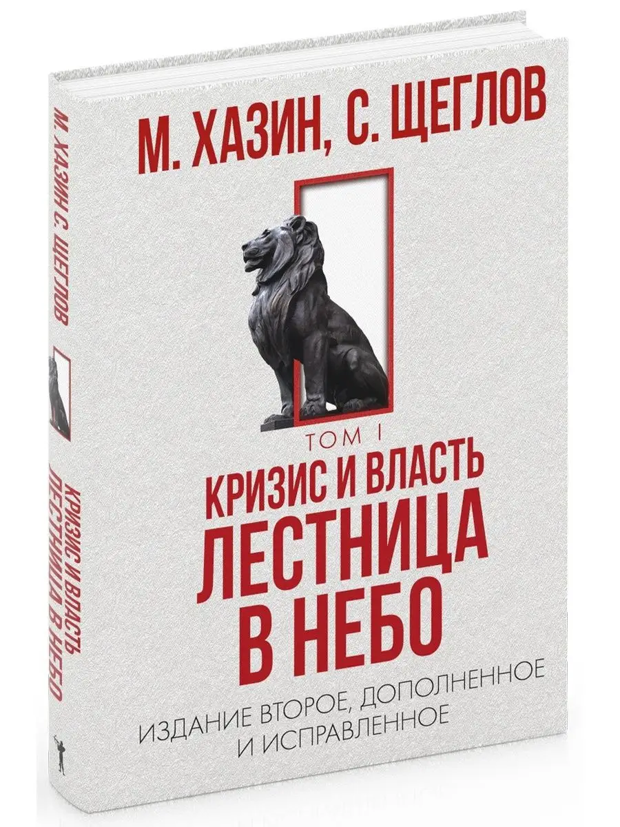 Кризис и Власть. Т.1. Лестница в небо Рипол-Классик 147771548 купить за 1  203 ₽ в интернет-магазине Wildberries