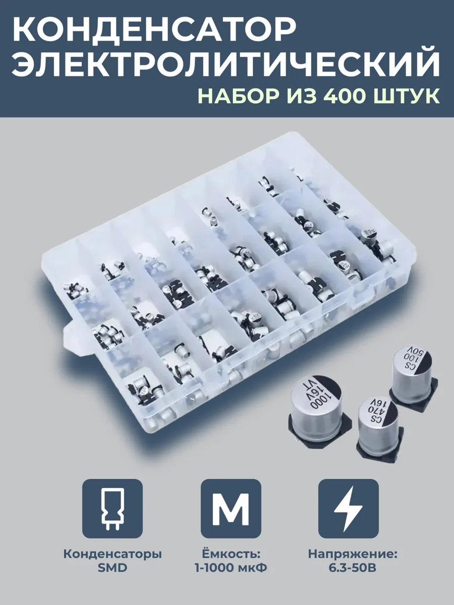 Конденсатор электролитический SMD (набор из 400 шт)