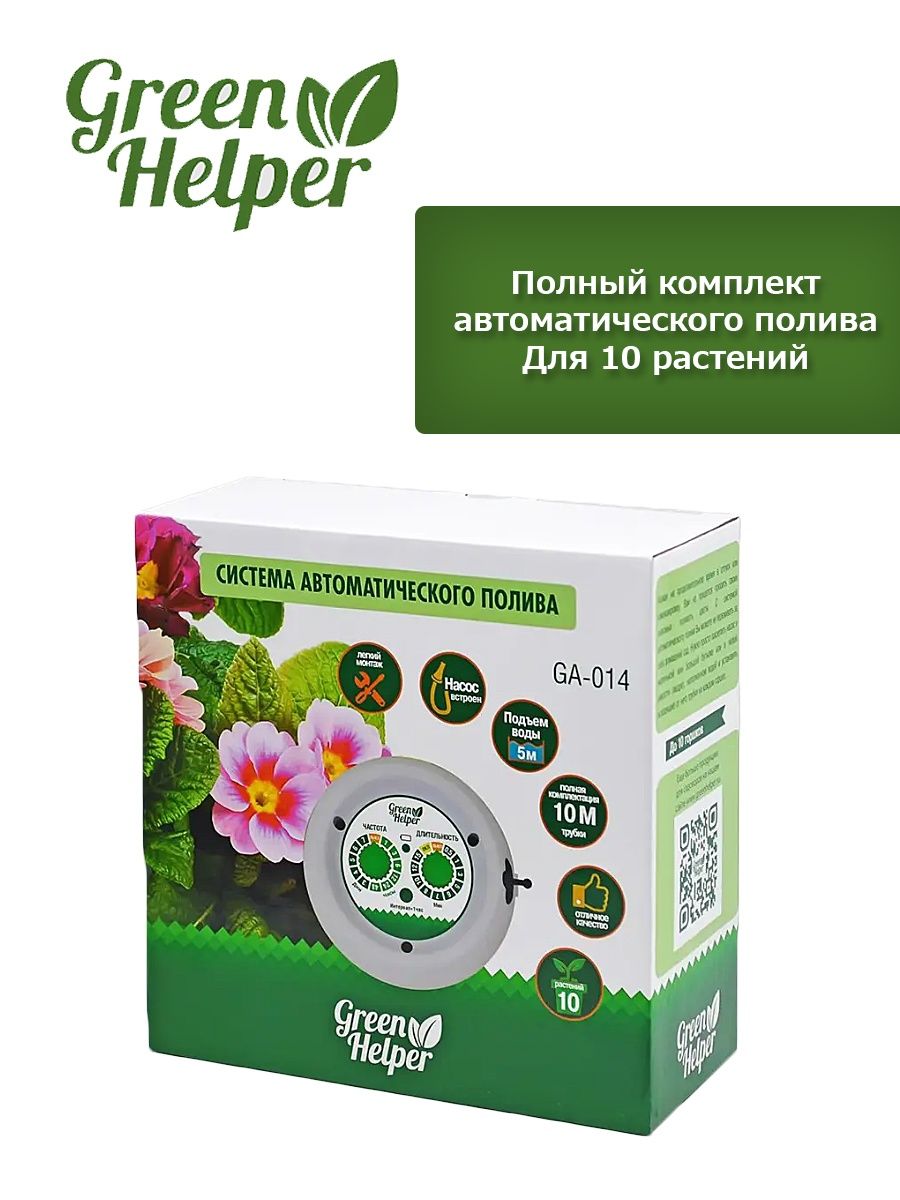 Автополив green. Капельный полив Грин хелпер. Grin Helper полив. Green Helper ga-327. Конус для полива цветов и растений, GREENHELPER hf5301.