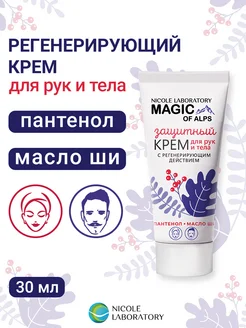 Крем для рук и тела защитный MAGIC OF ALPS 30 мл NICOLE LABORATORY 147773041 купить за 135 ₽ в интернет-магазине Wildberries