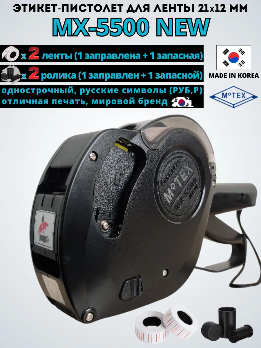 Этикет-пистолет МХ-5500 NEW, Южная Корея