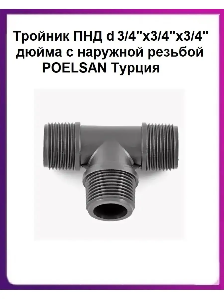 Тройник ПНД d 3/4"х3/4"х3/4" с наружной резьб POELSAN
