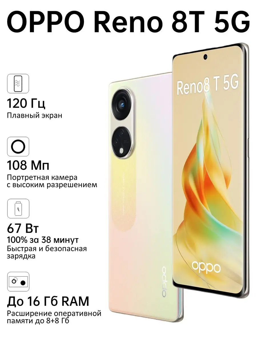 Reno8 T 5G 8+256GB OPPO 147774708 купить в интернет-магазине Wildberries