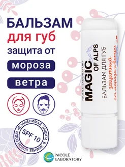 Бальзам для губ Защита от мороза и ветра SPF10 MAGIC OF ALPS NICOLE LABORATORY 147775086 купить за 165 ₽ в интернет-магазине Wildberries