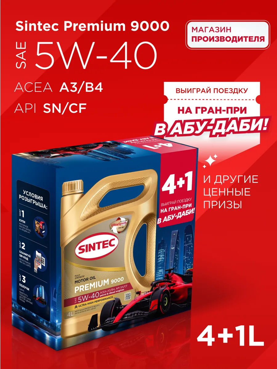 Масло моторное PREMIUM 9000 5W-40 Акция 4+1 5л