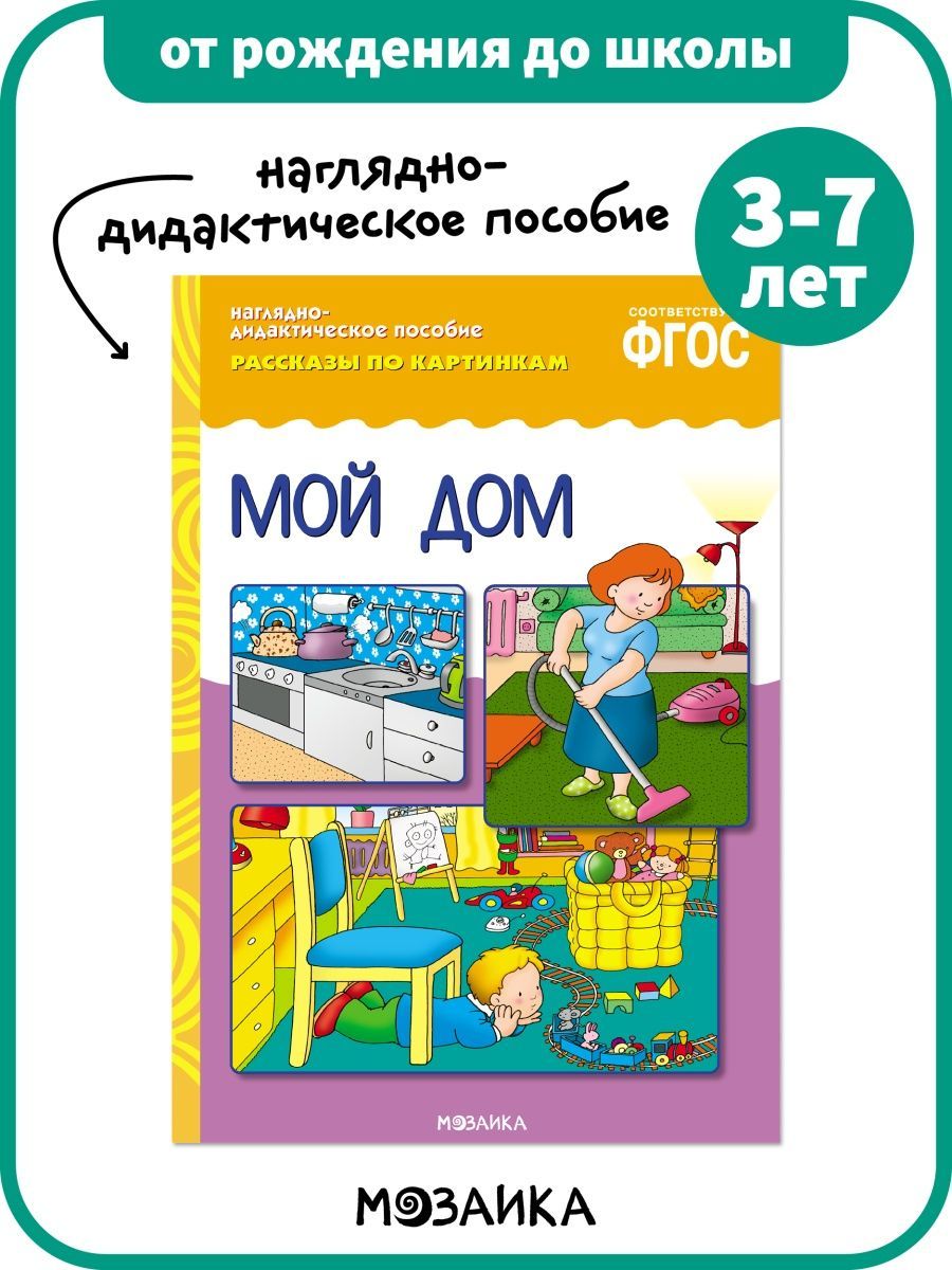 Развивающая книга наглядное пособие для детей, мой дом 3+ ОТ РОЖДЕНИЯ ДО  ШКОЛЫ 147776339 купить за 245 ₽ в интернет-магазине Wildberries