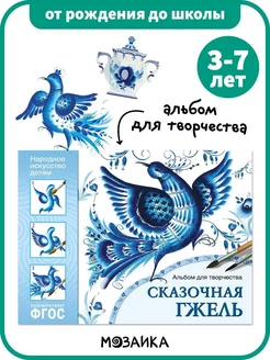 Книга детям, альбом для творчества сказочная гжель 3+ ОТ РОЖДЕНИЯ ДО ШКОЛЫ 147776424 купить за 249 ₽ в интернет-магазине Wildberries