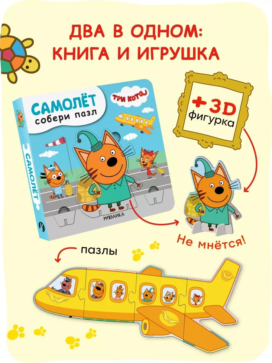 Книги для детей, пазлы для малышей, творчество, самолет 2+ Три кота  147776458 купить в интернет-магазине Wildberries