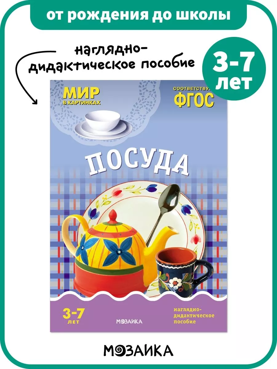 Развивающее пособие для детей, книга посуда, обучение 3+ ОТ РОЖДЕНИЯ ДО  ШКОЛЫ 147776576 купить за 256 ₽ в интернет-магазине Wildberries