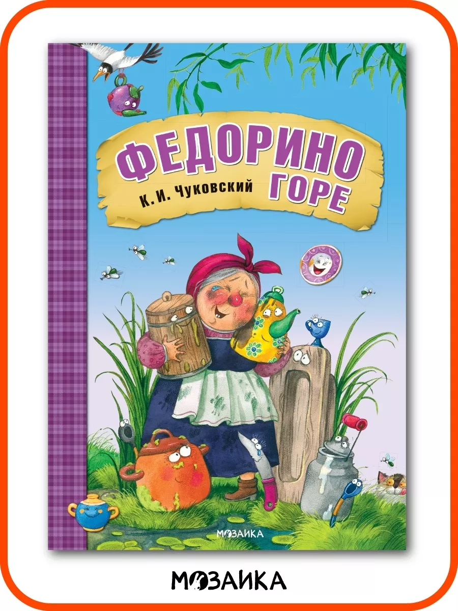 Книга для детей федорино горе сказки и стихи Чуковского 0+ МОЗАИКА kids  147776753 купить за 242 ₽ в интернет-магазине Wildberries