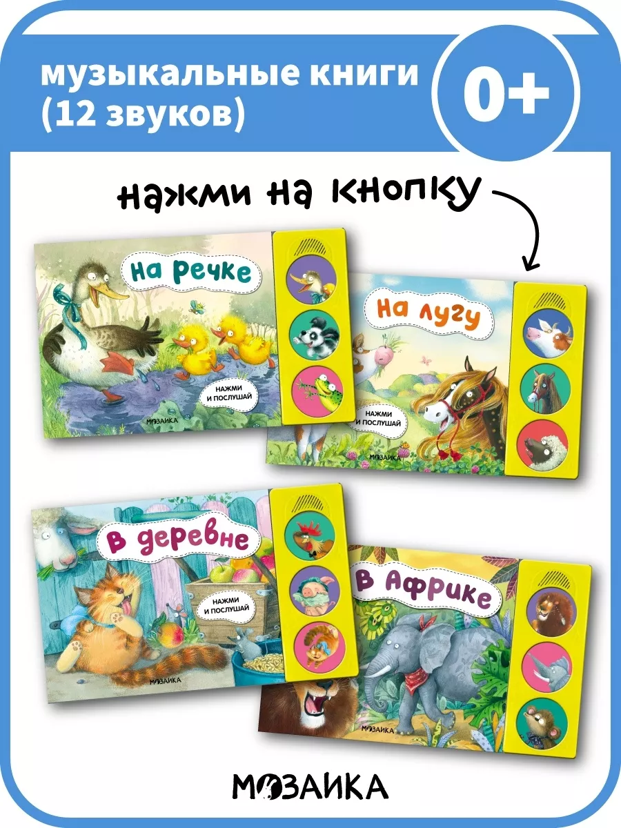 Набор 4 музыкальные книги для детей МОЗАИКА kids 147776826 купить за 3 894  ₽ в интернет-магазине Wildberries