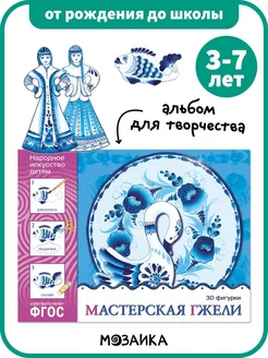 Книга детям, альбом для творчества мастерская гжели 3+ ОТ РОЖДЕНИЯ ДО ШКОЛЫ 147776879 купить за 216 ₽ в интернет-магазине Wildberries