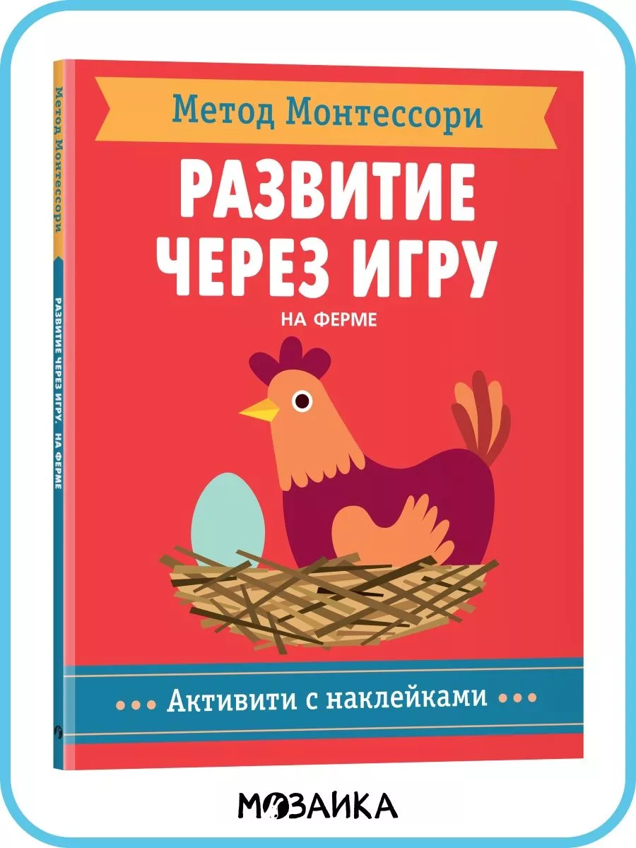 Книга активити с наклейками. Монтессори