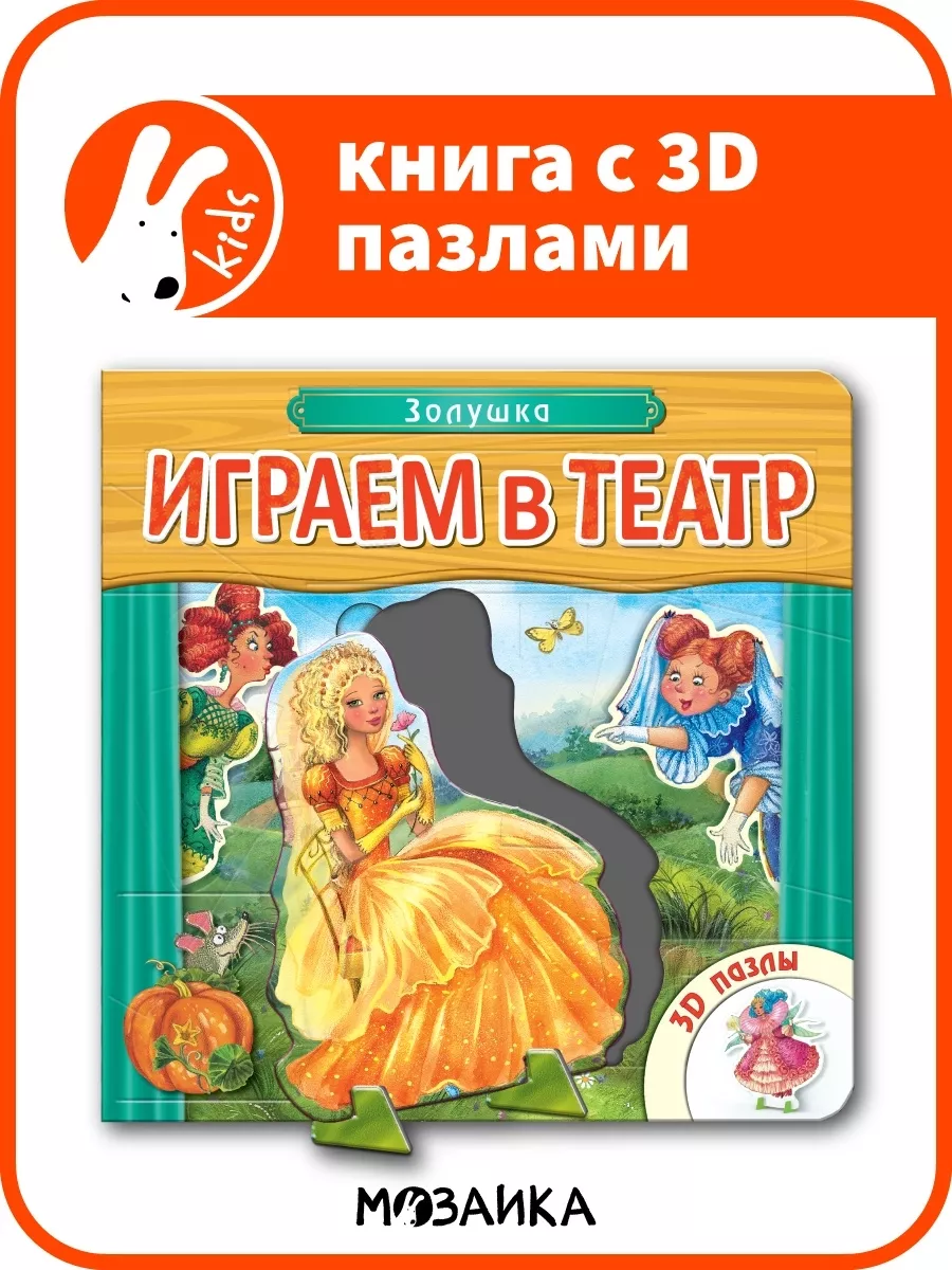 Книга театр для детей, пазлы для малышей развивашки 0+ МОЗАИКА kids  147776939 купить за 420 ₽ в интернет-магазине Wildberries