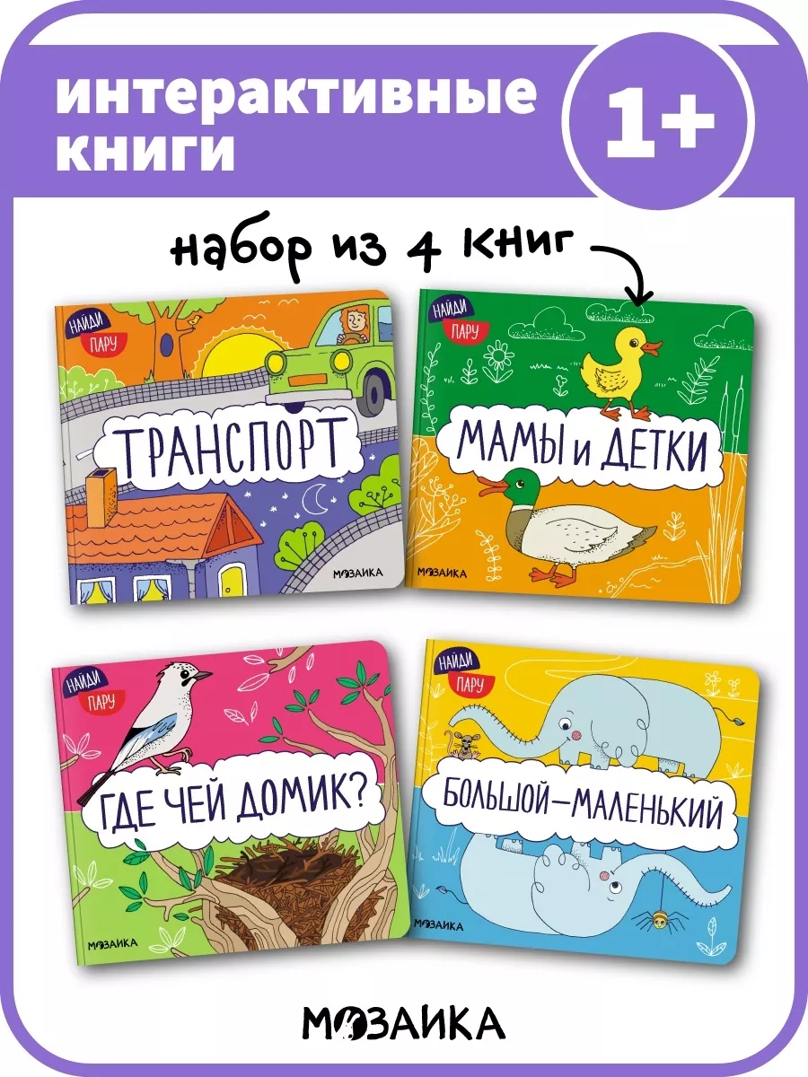 Набор книг для детей, игра найди пару развивашки для малышей МОЗАИКА kids  147776975 купить в интернет-магазине Wildberries