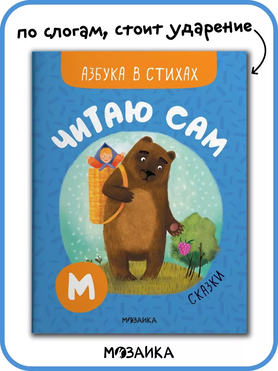 Книга для детей читаю сам азбука стихи МОЗАИКА kids 147777015 купить за 144  ₽ в интернет-магазине Wildberries