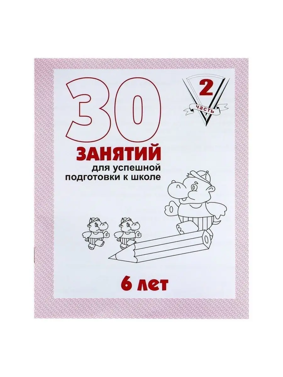 Киров 30 занятий для успешной подготовки к школе. 6 лет. Ч2