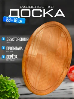 Доска разделочная деревянная большая овальная 28х18 см Adelica 147778321 купить за 430 ₽ в интернет-магазине Wildberries