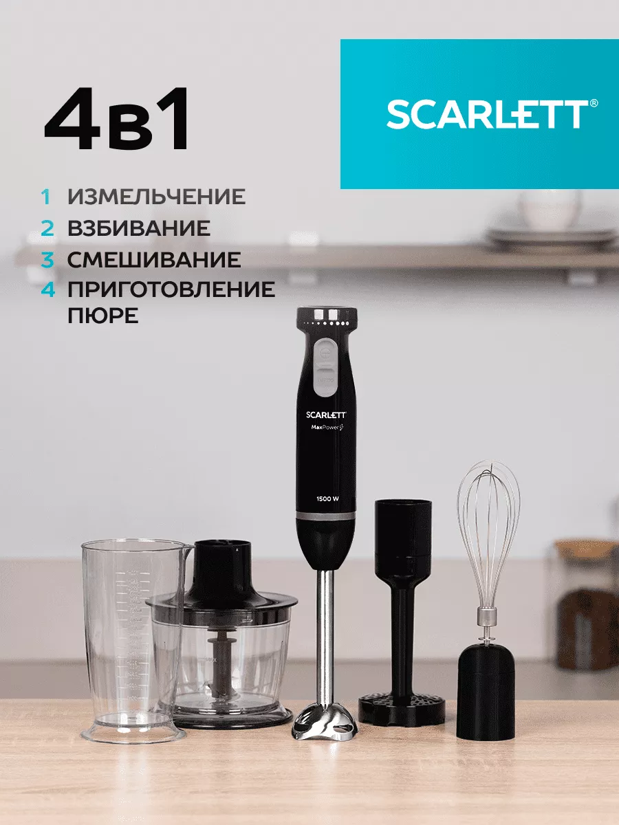 Кухонный погружной блендер измельчитель 4в1 SC-HB42M47 Scarlett 147778525  купить в интернет-магазине Wildberries