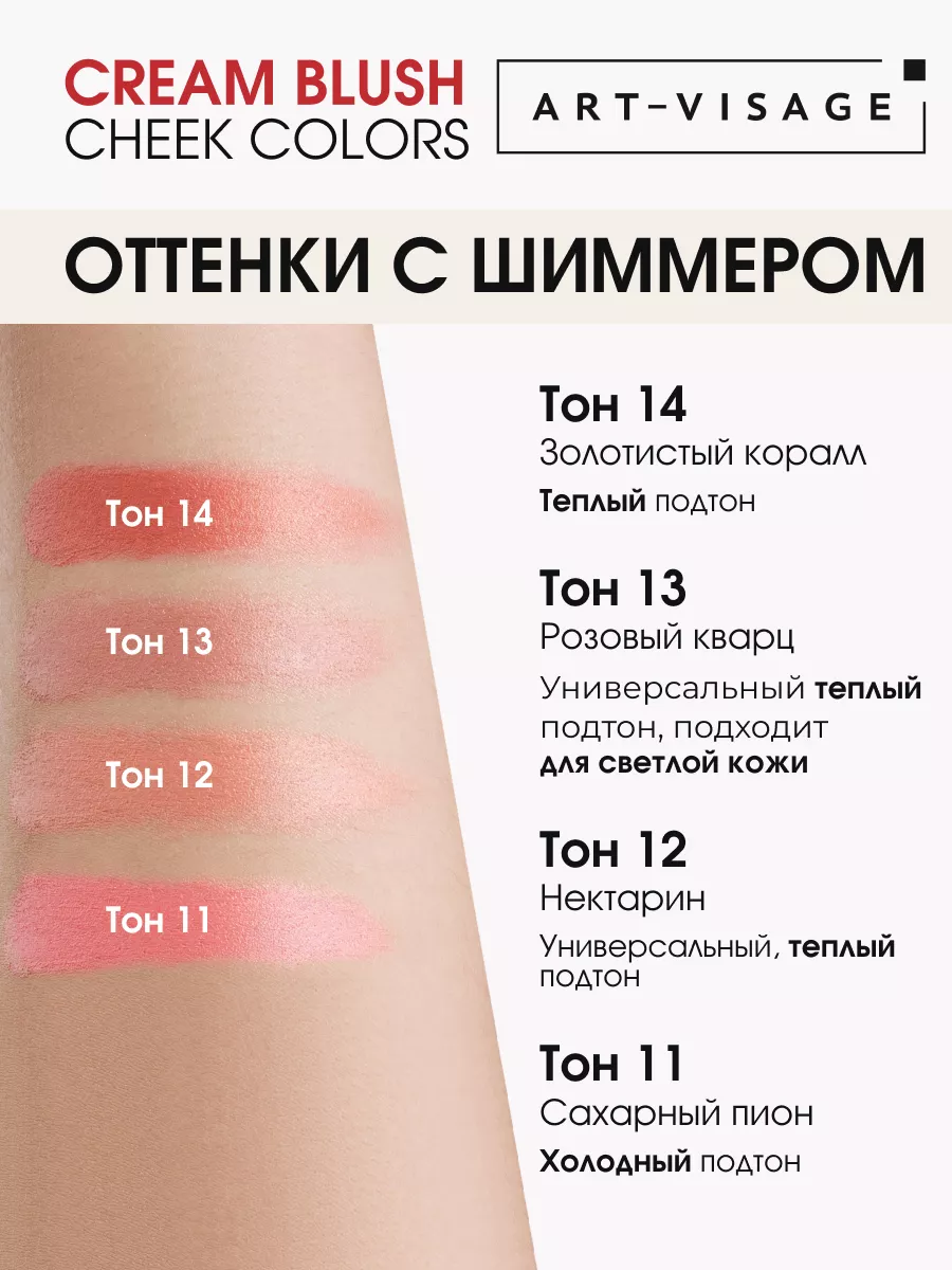 Румяна для лица кремовые CREAM BLUSH Art-Visage 147778567 купить за 374 ₽ в  интернет-магазине Wildberries