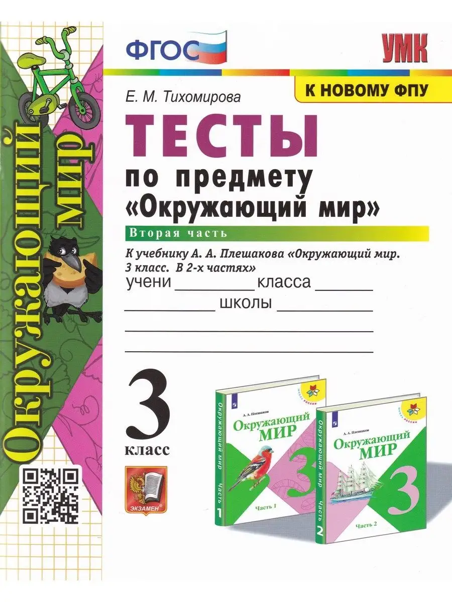 Окружающий мир. 3 класс. Тесты. Часть 2 (к уч. А. Плешакова) Экзамен  147779419 купить за 267 ₽ в интернет-магазине Wildberries