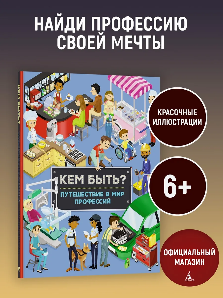 Кем быть? Путешествие в мир профессий
