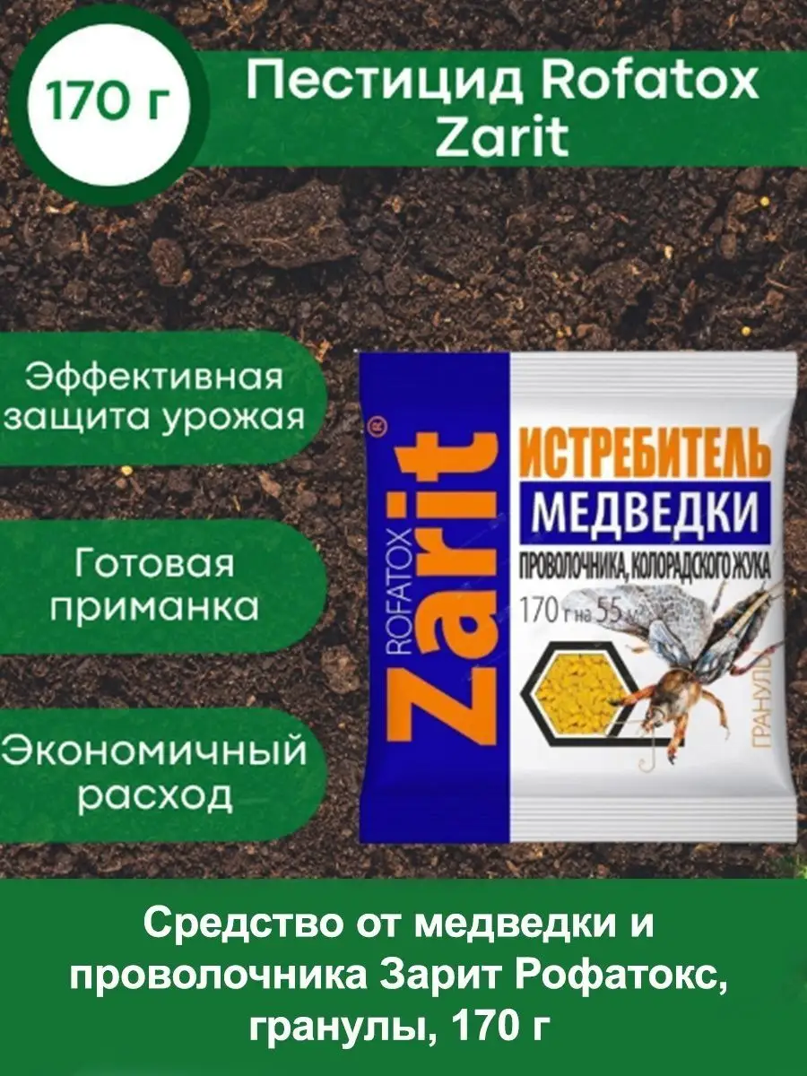 Средство гранулы от медведки Рофатокс, 170 г Зарит 147780540 купить за 705  ₽ в интернет-магазине Wildberries