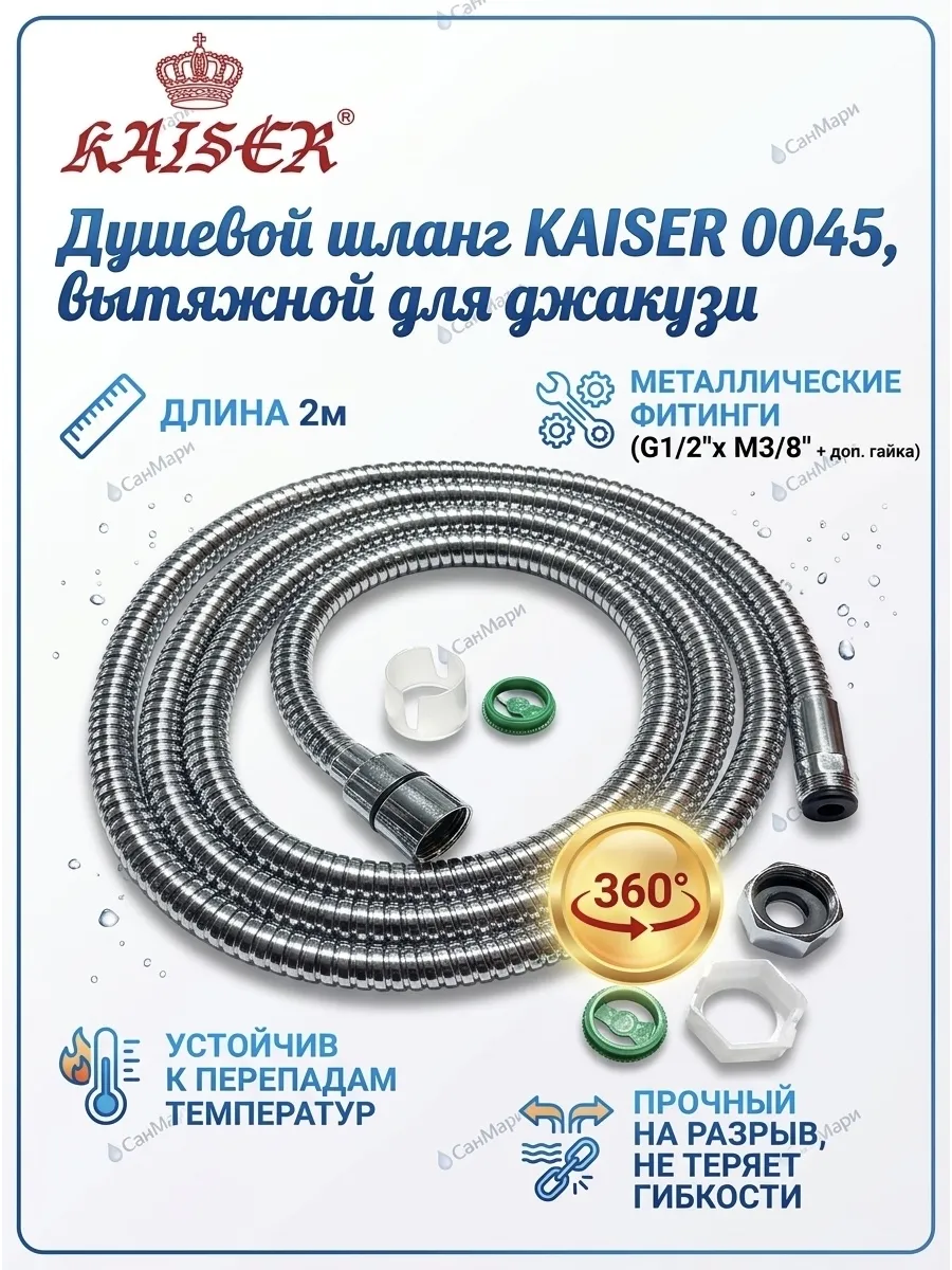 Шланг для джакузи Kaisеr 0045 вытяжной 2м металл G1 2хM3 8