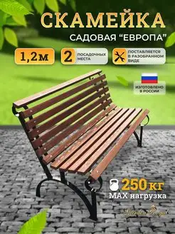 Скамейка садовая парковая "Европа" 120 см Гарден Роял 147782423 купить за 15 136 ₽ в интернет-магазине Wildberries