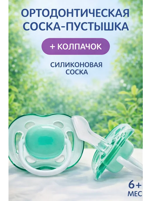 Mum&baby Соска пустышка ортодонтическая силикон, белый