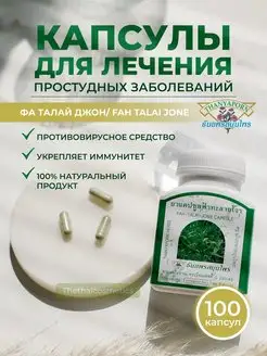 Фаталай Джон против вирусов и простуды, 100 капсул Thanyaporn 147783574 купить за 741 ₽ в интернет-магазине Wildberries