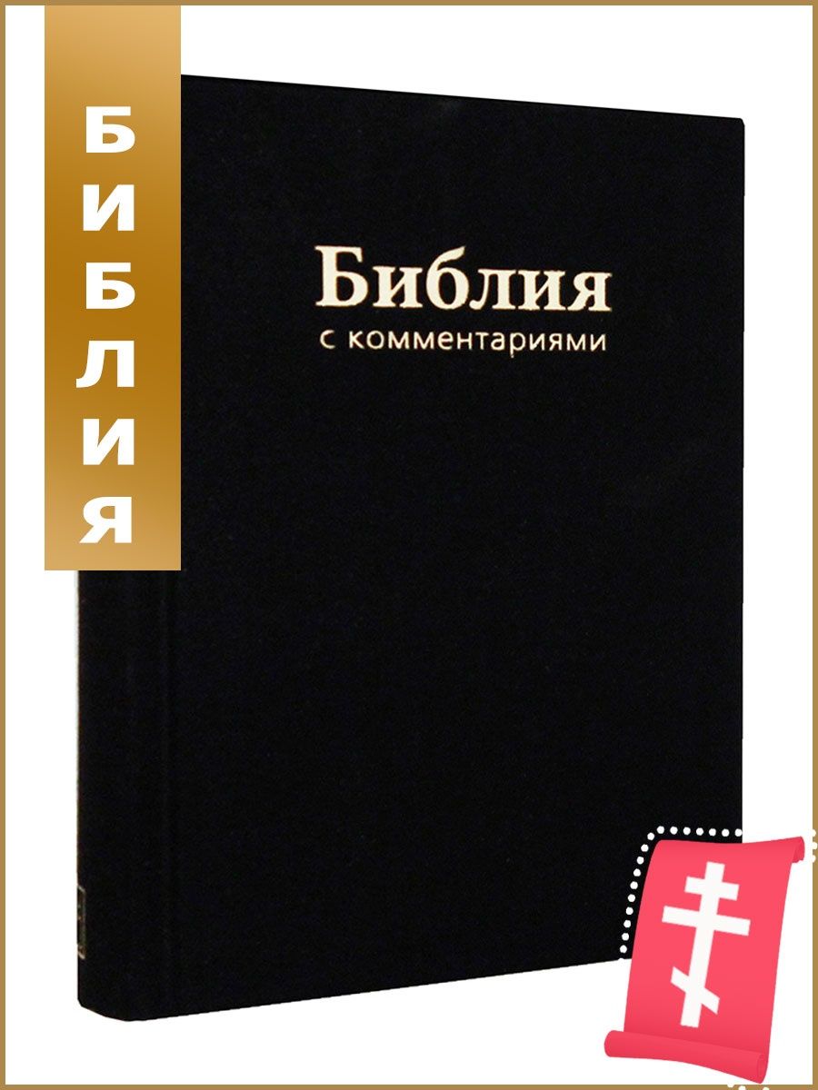 Симфония библия поиск. Синодальная Библия. Библия синодальный перевод. Библия синодальный перевод РБО. Библейское общество.